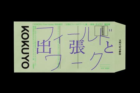 ヨコク研究所〈YOKOKU Field Notes〉特別展示「『出張 ヨコク研究所〈YOKOKU Field Notes〉特別展示「『出張