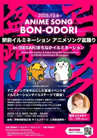 2025.12.6 群馬県伊勢崎駅前開催!「駅前イルミネーシ 2025.12.6 群馬県伊勢崎駅前開催!「駅前イルミネーシ