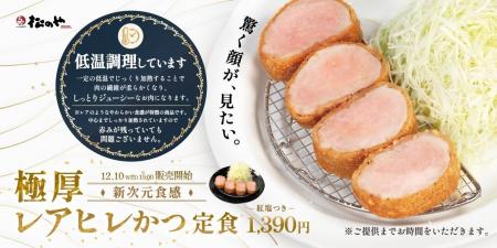 【松のや】劇的しっとり新次元食感 「極厚レアヒレか 【松のや】劇的しっとり新次元食感 「極厚レアヒレか
