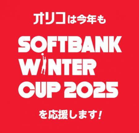 オリコ、「SoftBank ウインターカップ202 オリコ、「SoftBank ウインターカップ202