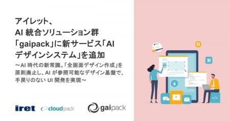 アイレット、AI 統合ソリューション群「gaipack」に新 アイレット、AI 統合ソリューション群「gaipack」に新