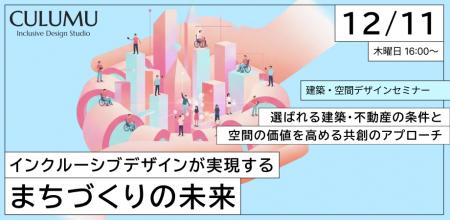 【12/11 セミナー開催】多様な「声」が、空間の質を変 【12/11 セミナー開催】多様な「声」が、空間の質を変