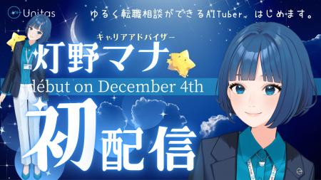 日本初!Z世代向けキャリアアドバイザー型AI VTuber「 日本初!Z世代向けキャリアアドバイザー型AI VTuber「