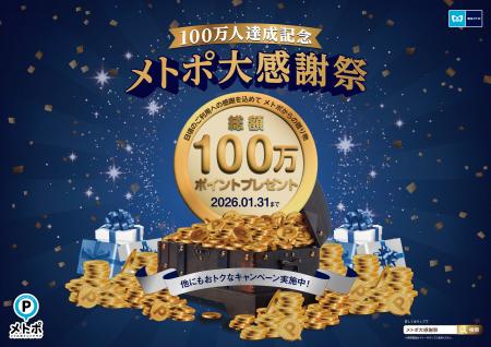 メトポ大感謝祭!抽選で総額100万ポイントプレゼン メトポ大感謝祭!抽選で総額100万ポイントプレゼン