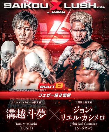 【SAIKOU × LUSH vol.4 in JAPAN】世界3階級制覇王者 【SAIKOU × LUSH vol.4 in JAPAN】世界3階級制覇王者