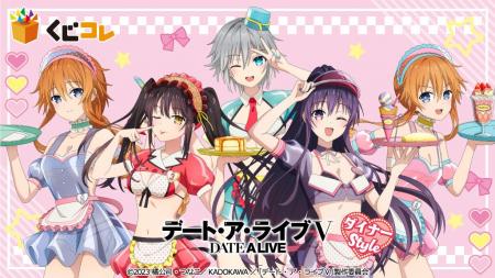 TVアニメ『デート・ア・ライブV』ダイナーStyleオンラ TVアニメ『デート・ア・ライブV』ダイナーStyleオンラ