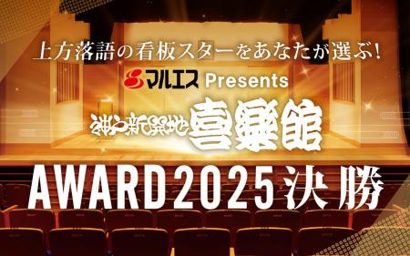 上方落語の次代のスターをあなたが選ぶ!『マルエスPr 上方落語の次代のスターをあなたが選ぶ!『マルエスPr