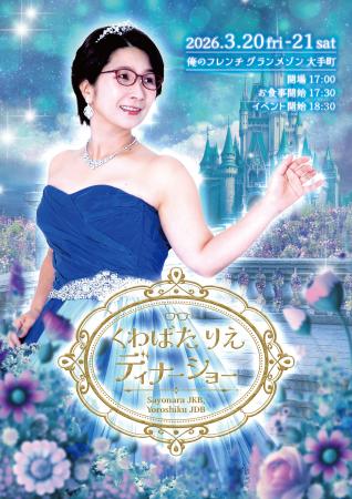 くわばたりえ50歳記念ディナーショー開催決定! くわばたりえ50歳記念ディナーショー開催決定!