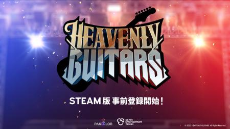 エレキギター特化の対戦型音楽ゲーム「Heavenly Guita エレキギター特化の対戦型音楽ゲーム「Heavenly Guita