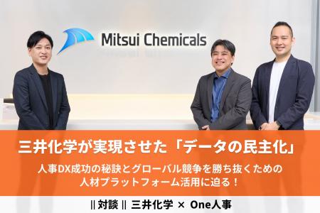 【対談】三井化学×One人事、日本最大級の人事ポータル 【対談】三井化学×One人事、日本最大級の人事ポータル