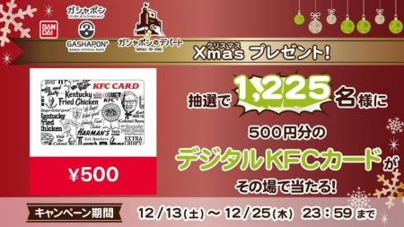 【デジタルKFCカードが1,225名に当たる!】 『ガシャ 【デジタルKFCカードが1,225名に当たる!】 『ガシャ