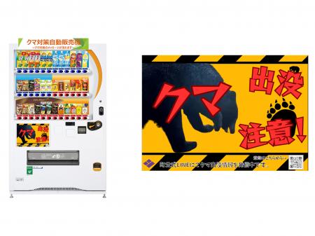 自動販売機を通じてクマ出没注意を呼びかけ
「utf-8 自動販売機を通じてクマ出没注意を呼びかけ
「utf-8