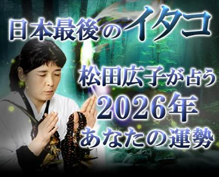 2026年の運勢|青森イタコが守護霊から占う、あなたの 2026年の運勢|青森イタコが守護霊から占う、あなたの