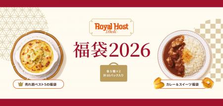 年末年始の食卓でロイヤルホストの味を手軽に楽しめる 年末年始の食卓でロイヤルホストの味を手軽に楽しめる