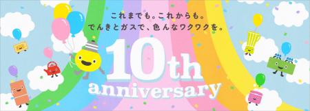東急でんき&ガス サービス開始10年!10周年スペ 東急でんき&ガス サービス開始10年!10周年スペ