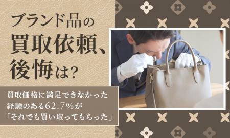 【ブランド品の買取依頼、後悔は?】買取価格に満足で 【ブランド品の買取依頼、後悔は?】買取価格に満足で