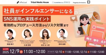 【12/9開催】社員がインフルエンサーになるSNS運用の 【12/9開催】社員がインフルエンサーになるSNS運用の