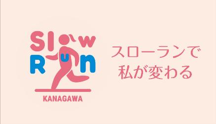 ここからはじめる!スローランに関する動画・リーフレ ここからはじめる!スローランに関する動画・リーフレ