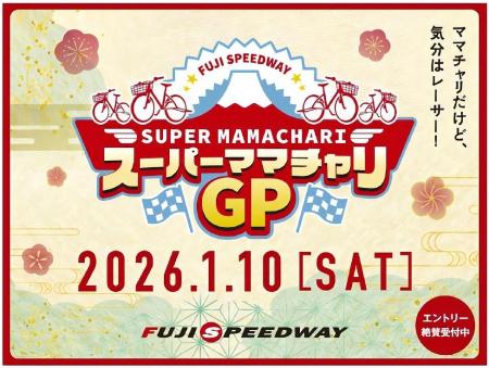 締切直前!ママチャリGP イベント追加情報を大公開! 締切直前!ママチャリGP イベント追加情報を大公開!