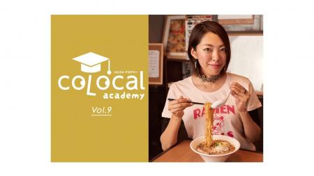 ラーメン文化を通じて、土地の食材を生かし店舗と地域 ラーメン文化を通じて、土地の食材を生かし店舗と地域