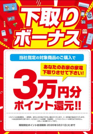 今年も「おつ家電さまでした」!最大3万円分の下取り 今年も「おつ家電さまでした」!最大3万円分の下取り