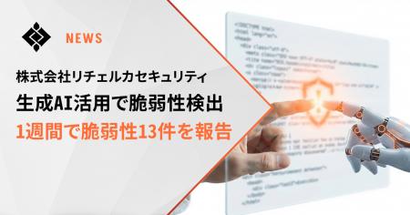 リチェルカセキュリティ、生成AI活用により1週間で脆 リチェルカセキュリティ、生成AI活用により1週間で脆