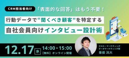 表面的な回答はもう不要! 行動データで「聞くべき顧 表面的な回答はもう不要! 行動データで「聞くべき顧
