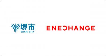 ENECHANGE、大阪府堺市と連携協定を締結。「脱炭素」 ENECHANGE、大阪府堺市と連携協定を締結。「脱炭素」