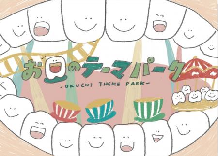 絵本「お口のテーマパーク」2026年1月7日発売決定! 絵本「お口のテーマパーク」2026年1月7日発売決定!