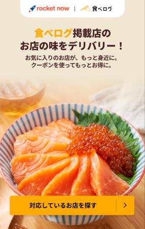 日本最大級のグルメ検索で“発見から配達”を直結「食べ 日本最大級のグルメ検索で“発見から配達”を直結「食べ