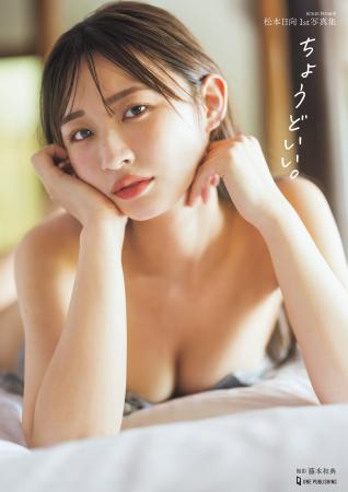 元HKT48松本日向の1st写真集表紙が解禁! 発売を直前 元HKT48松本日向の1st写真集表紙が解禁! 発売を直前
