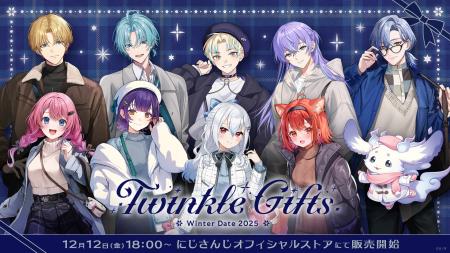 にじさんじから「Twinkle Gifts ~ウィンターデート202 にじさんじから「Twinkle Gifts ~ウィンターデート202