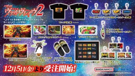 「L パチスロ 革命機ヴァルヴレイヴ2」モチーフの新商 「L パチスロ 革命機ヴァルヴレイヴ2」モチーフの新商