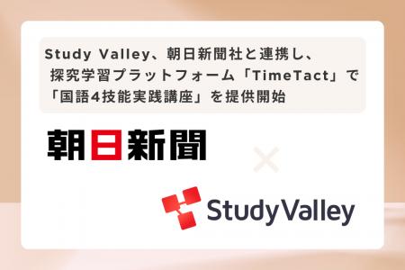 探究学習プラットフォーム「TimeTact」、朝日新聞社と 探究学習プラットフォーム「TimeTact」、朝日新聞社と