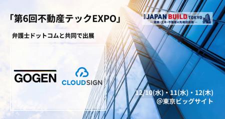 12/10~12開催「第6回不動産テックEXPO」にクラウドサ 12/10~12開催「第6回不動産テックEXPO」にクラウドサ