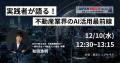 12/10~12開催「第6回不動産テックEXPO」にクラウドサ 12/10~12開催「第6回不動産テックEXPO」にクラウドサ