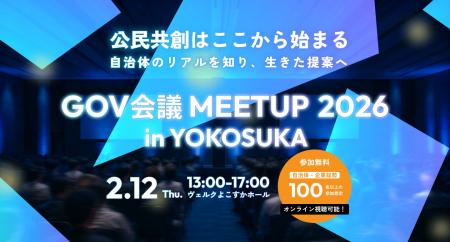 官民連携イベント「GOV会議 meetup in YOKOSUKA」開催 官民連携イベント「GOV会議 meetup in YOKOSUKA」開催
