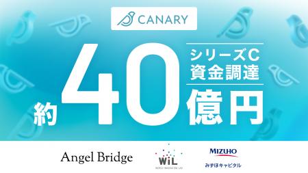 カナリー、シリーズCで約40億円の資金調達を実施。”Ve カナリー、シリーズCで約40億円の資金調達を実施。”Ve