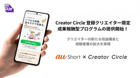 BitStarがKDDIと連携し「Creator Circle」登録クリエ BitStarがKDDIと連携し「Creator Circle」登録クリエ