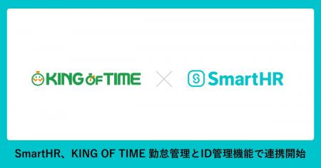 SmartHR、「KING OF TIME 勤怠管理」とID管理機能で連 SmartHR、「KING OF TIME 勤怠管理」とID管理機能で連