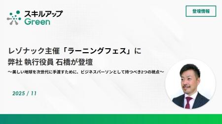 レゾナック主催「ラーニングフェス」で弊社 執行役員 レゾナック主催「ラーニングフェス」で弊社 執行役員