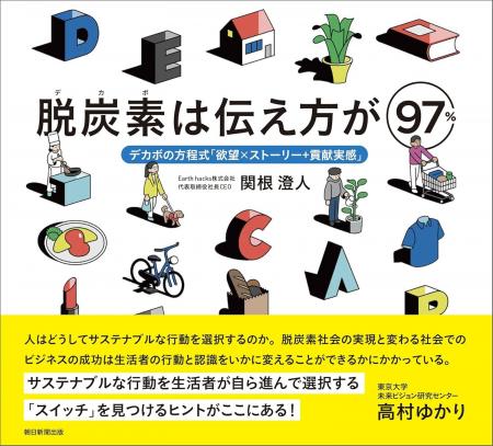 Earth hacks、脱炭素が選ばれる勝利の方程式を示す書 Earth hacks、脱炭素が選ばれる勝利の方程式を示す書