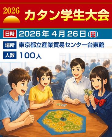 カタン史上初「カタン学生大会」を開催! カタン史上初「カタン学生大会」を開催!