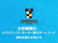 【徳島ガンバロウズ】水野優輝氏 ビデオコーディネー 【徳島ガンバロウズ】水野優輝氏 ビデオコーディネー