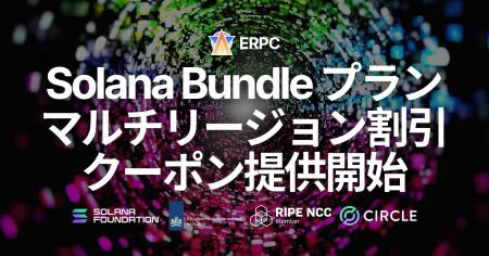 ERPC、Solana Bundle プランのマルチリージョン割引ク ERPC、Solana Bundle プランのマルチリージョン割引ク