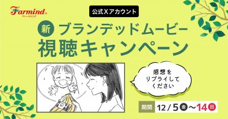 ファーマインドの想いを伝える新ブランデッドムービー ファーマインドの想いを伝える新ブランデッドムービー