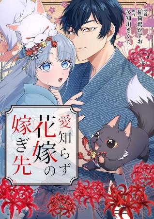 AMGの卒業生が手掛けた電子コミック『愛知らず花嫁の AMGの卒業生が手掛けた電子コミック『愛知らず花嫁の