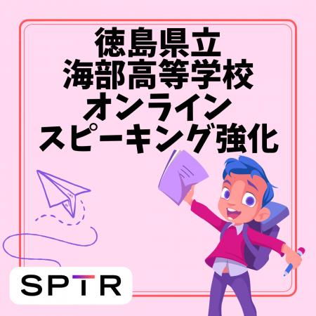 スパトレ、徳島県立海部高等学校に「オンラインスピー スパトレ、徳島県立海部高等学校に「オンラインスピー
