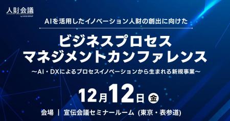 お申込み受付中!12月12日(金)『ビジネスプロセスマ お申込み受付中!12月12日(金)『ビジネスプロセスマ