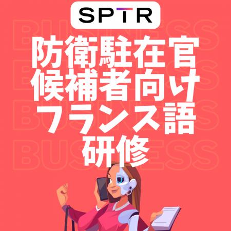 スパトレ、防衛省にフランス語語学研修を提供開始 スパトレ、防衛省にフランス語語学研修を提供開始